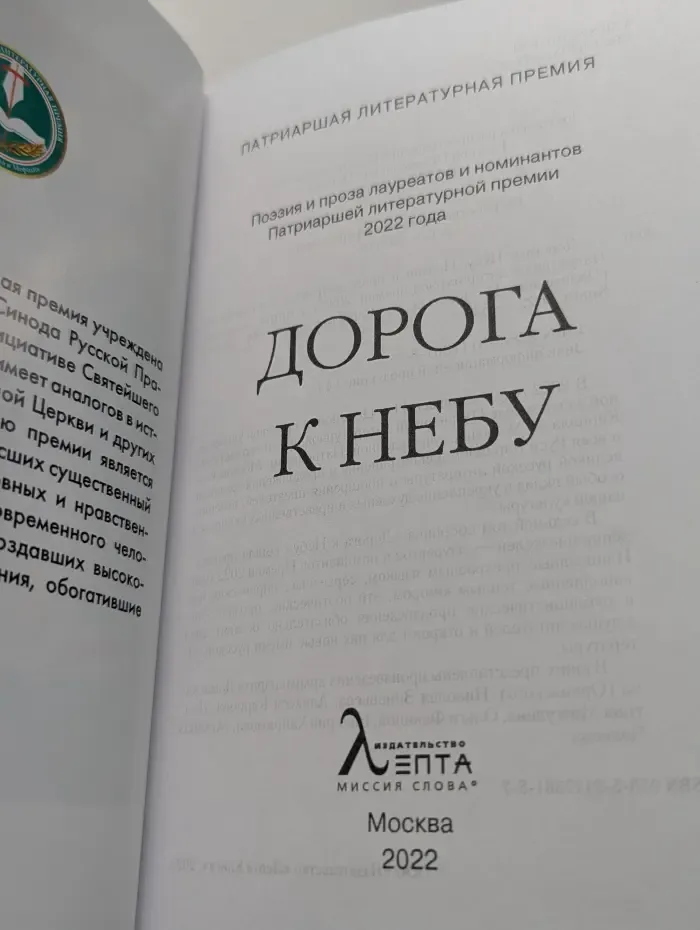 Дорога к Небу. Повести и рассказы лауреатов и номинантов Патриаршей литературной премии