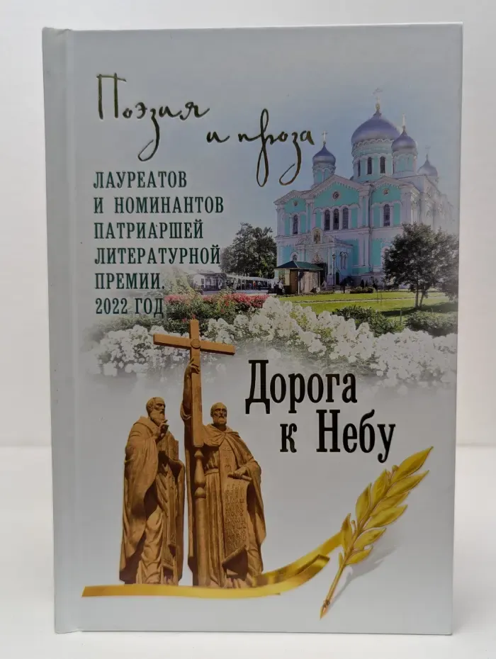 Дорога к Небу. Повести и рассказы лауреатов и номинантов Патриаршей литературной премии