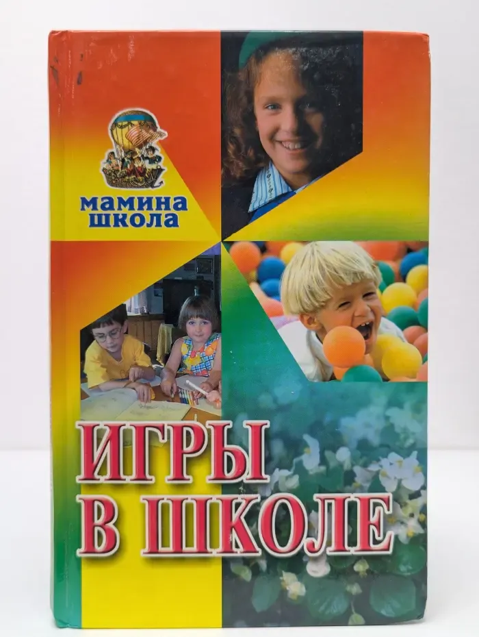 Мамина школа. Игры в школе