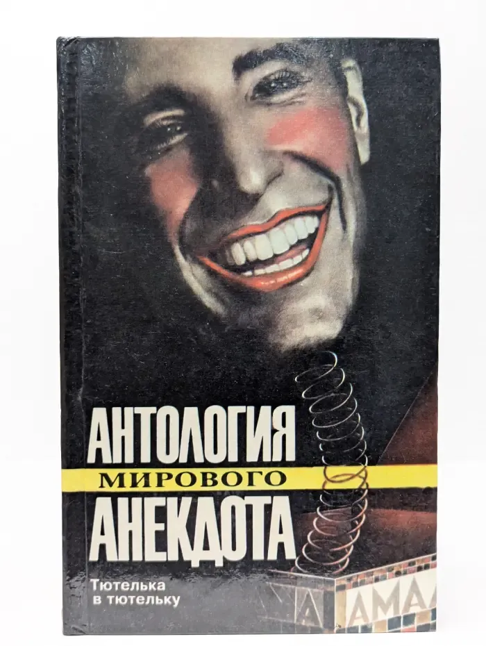 Антология мирового анекдота. Тютелька в тютельку