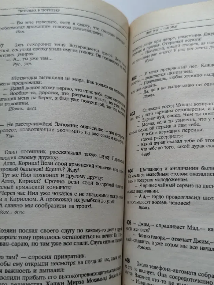 Антология мирового анекдота. Тютелька в тютельку