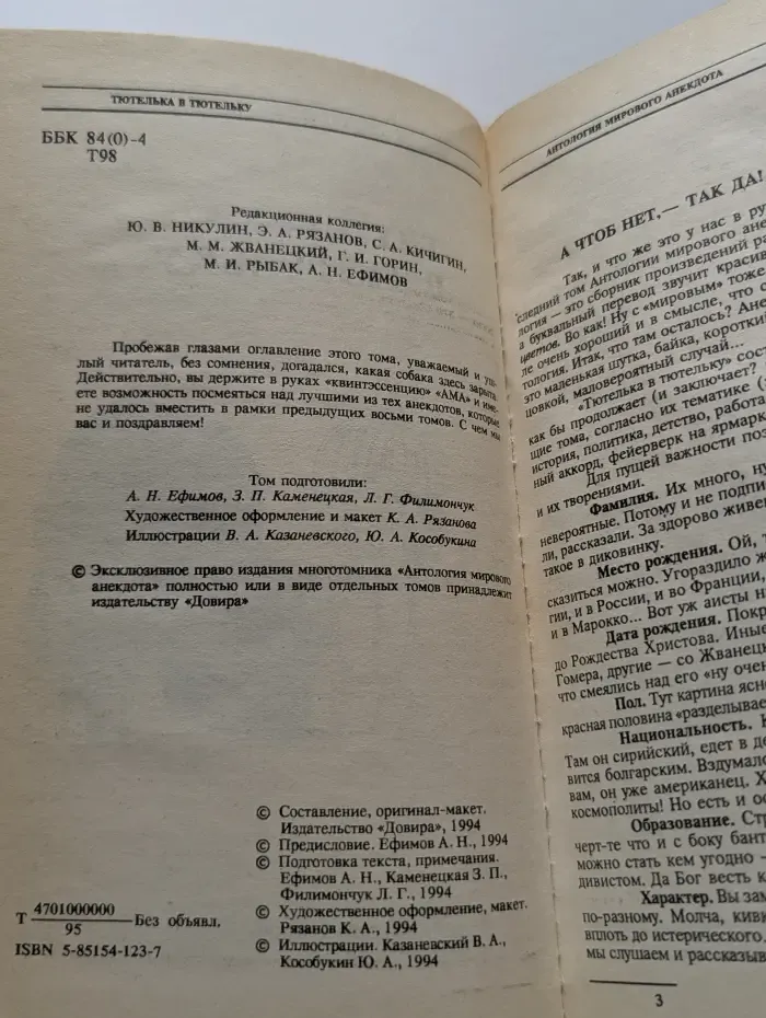 Антология мирового анекдота. Тютелька в тютельку