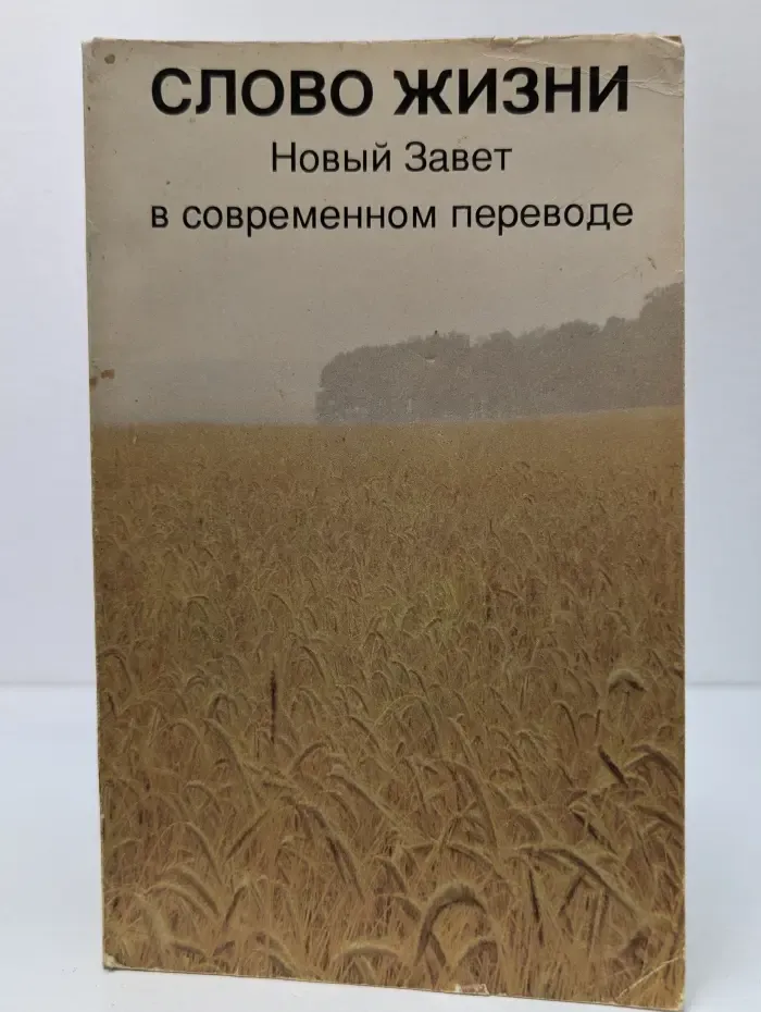 Слово жизни. Новый Завет в современном переводе