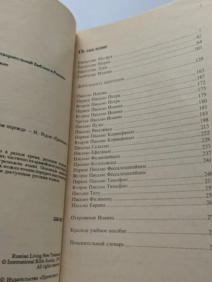 Слово жизни. Новый Завет в современном переводе