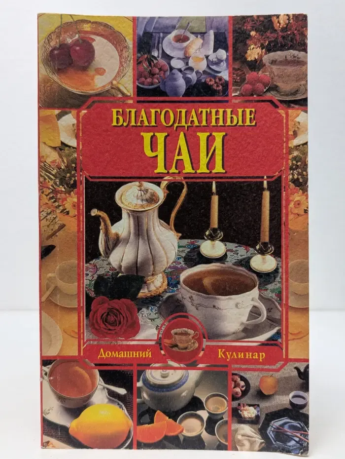 Благодатные чаи