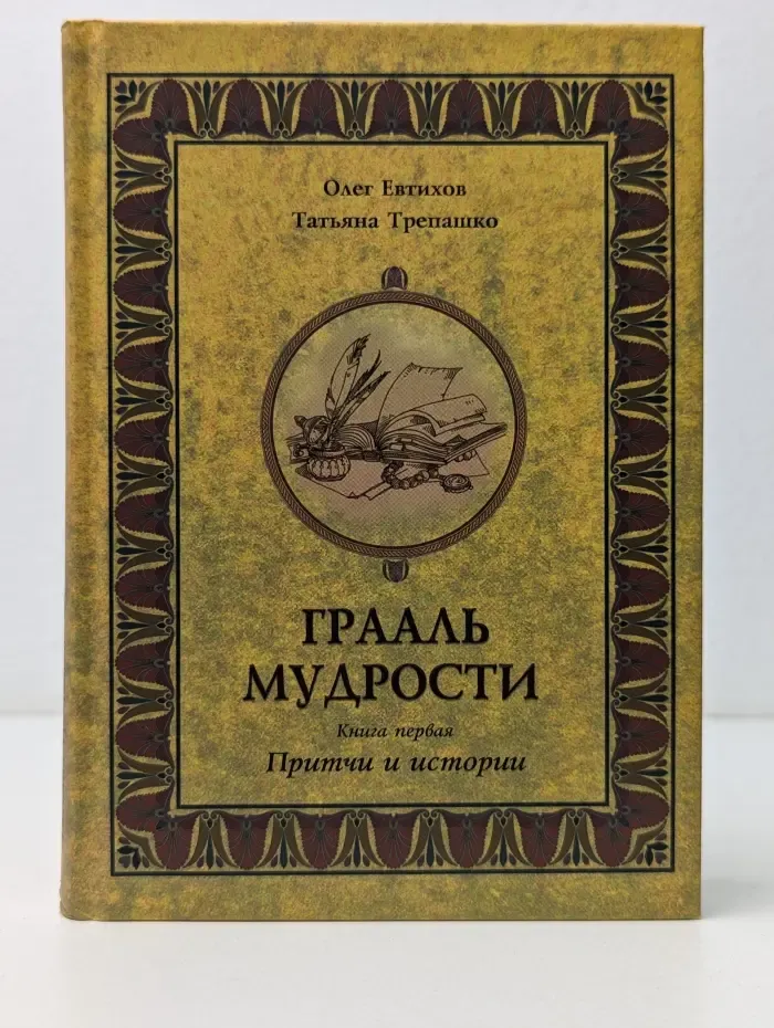 Грааль мудрости. Книга 1. Притчи и истории