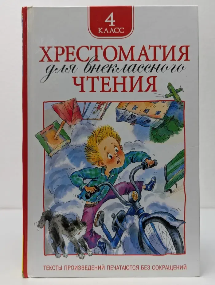 Хрестоматия для внеклассного чтения. 4 класс