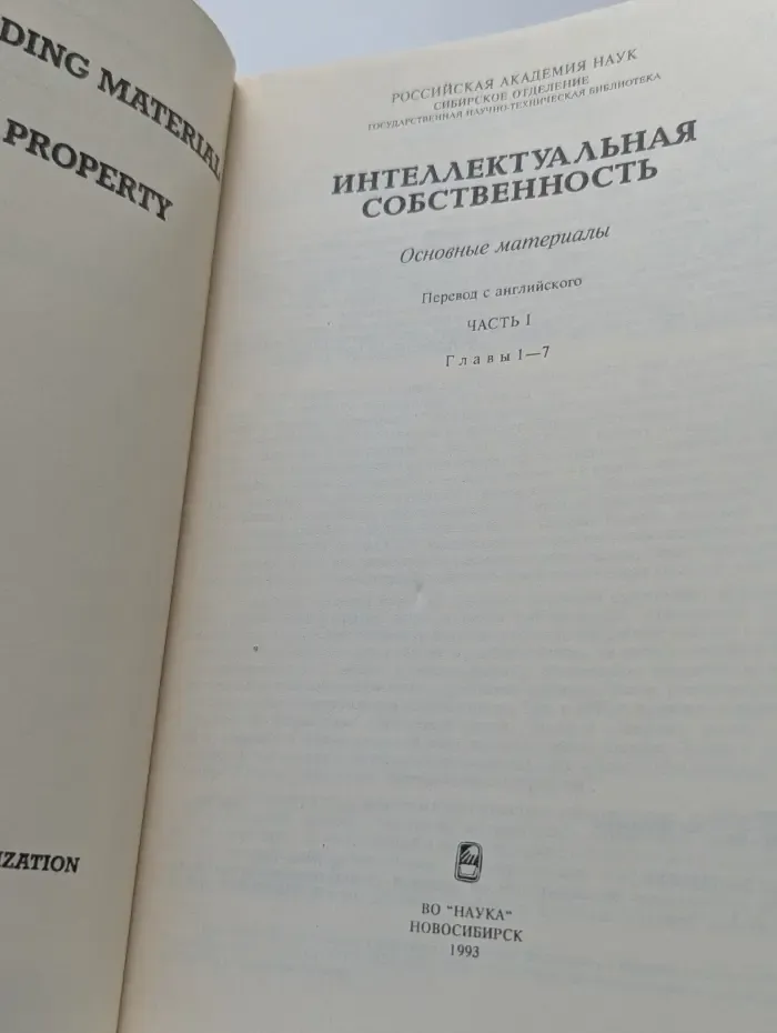 Российская Академия наук. Интеллектуальная собственность. Основные материалы. Часть 1. Глава 1-7