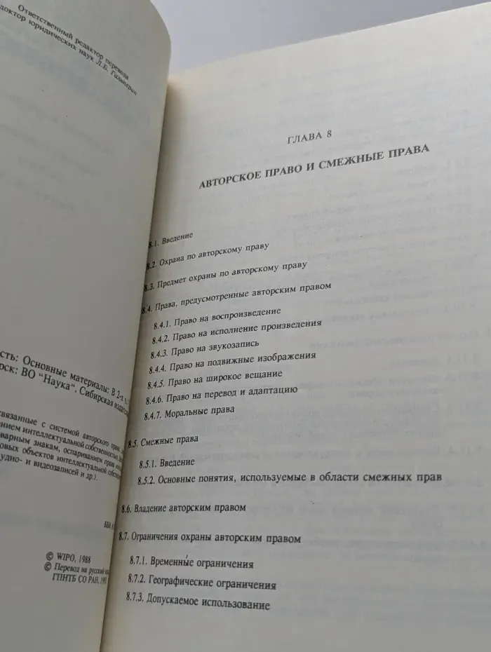 Интеллектуальная собственность. Основные материалы. Часть 2. Главы 8-13