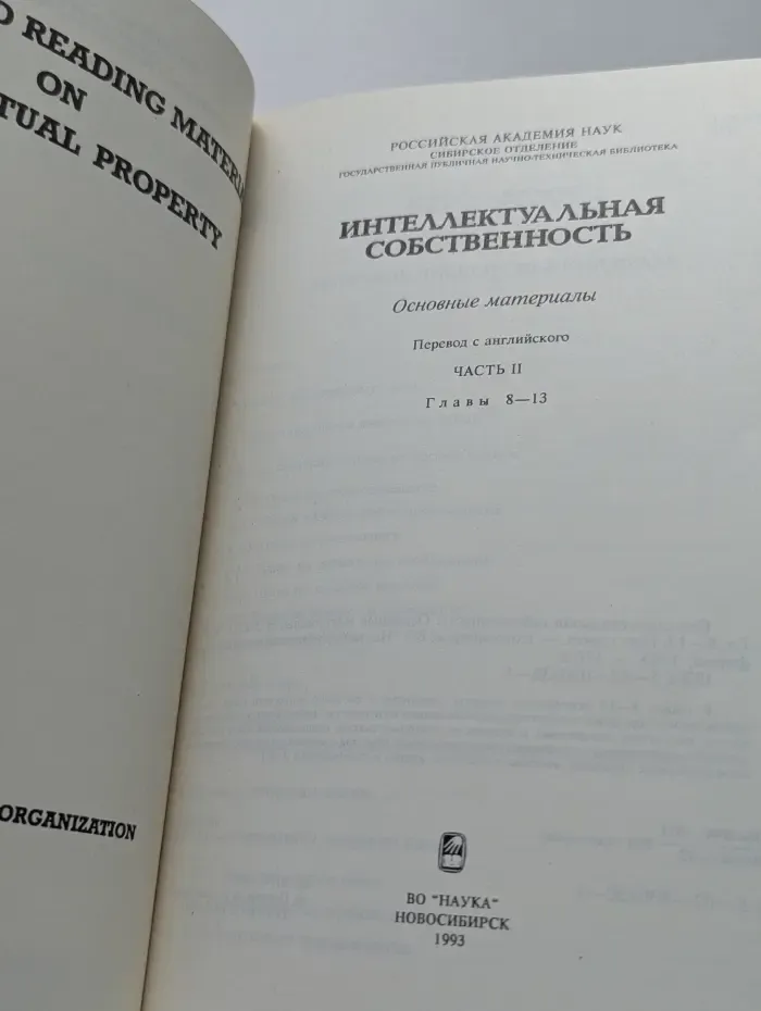 Интеллектуальная собственность. Основные материалы. Часть 2. Главы 8-13