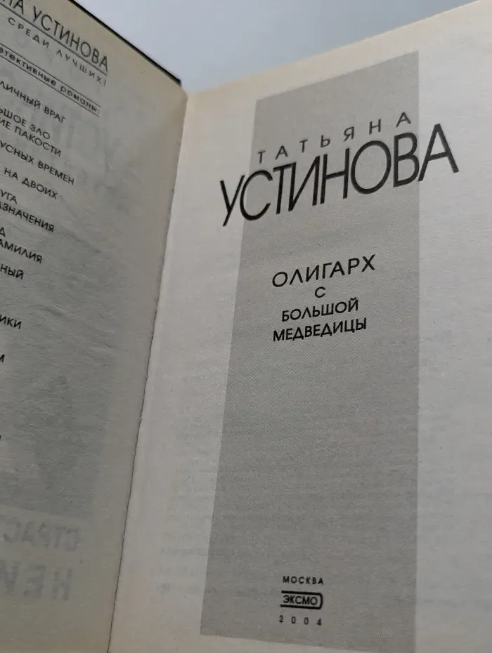 Первая среди лучших. Олигарх с Большой Медведицы