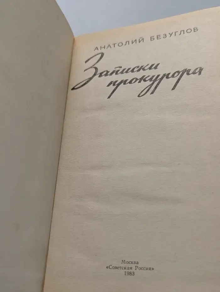 Записки прокурора