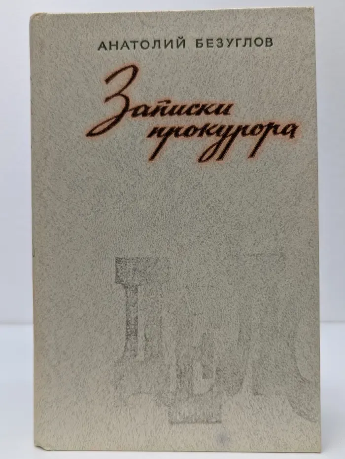 Записки прокурора