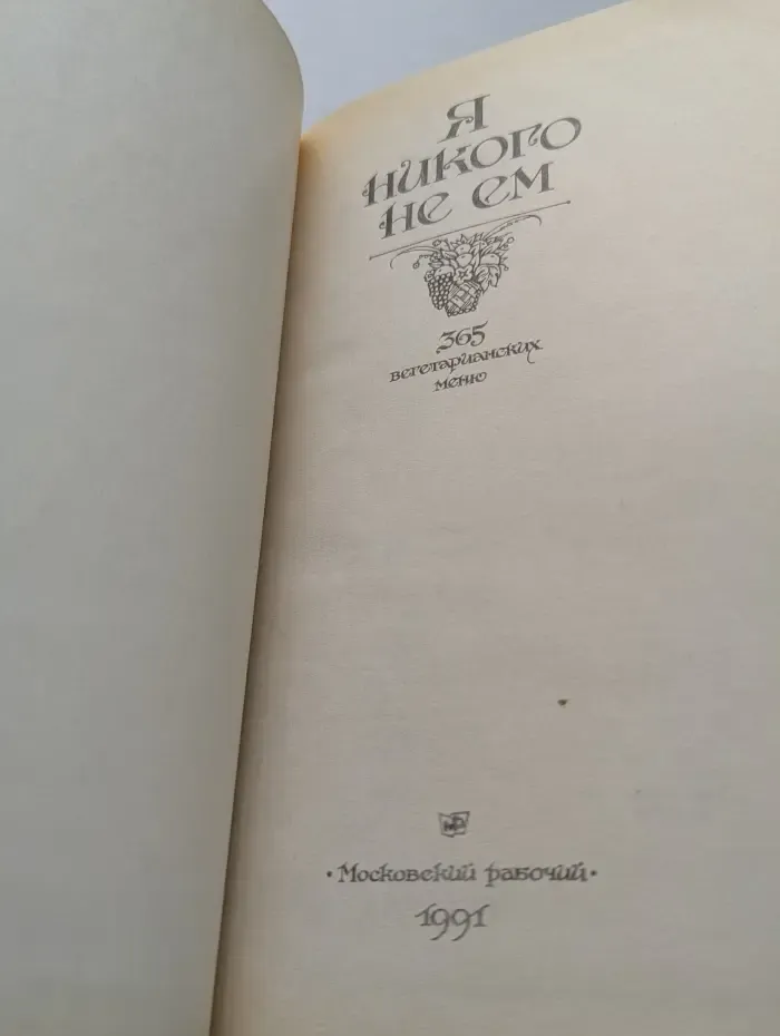 Я никого не ем. 365 вегетарианских меню