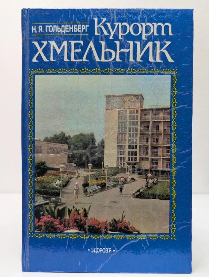 Курорт Хмельник