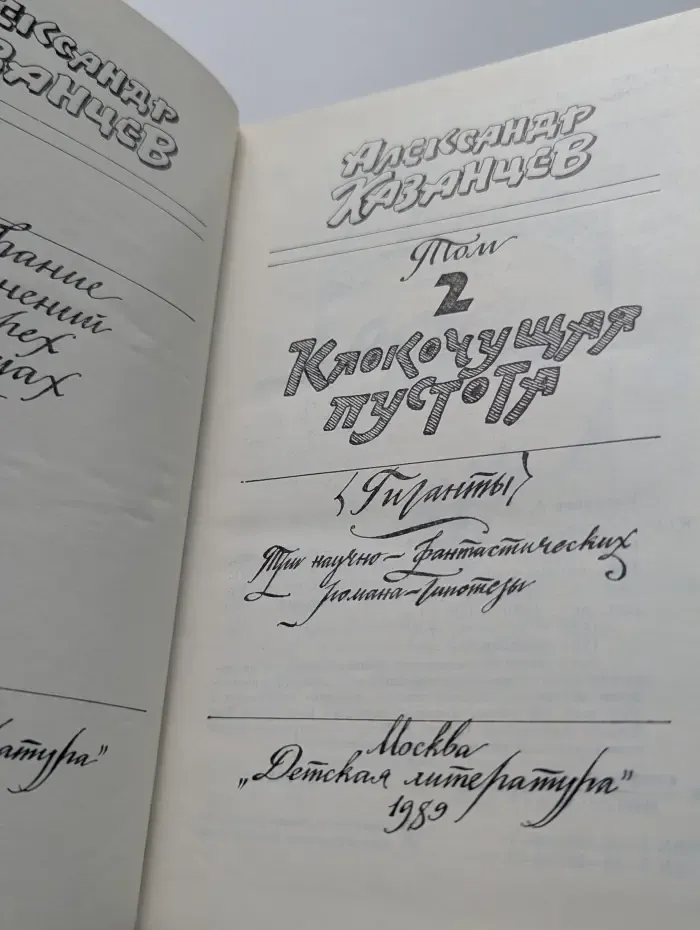 Александр Казанцев. Собрание сочинений в 3 томах. Том 2. Клокочущая пустота
