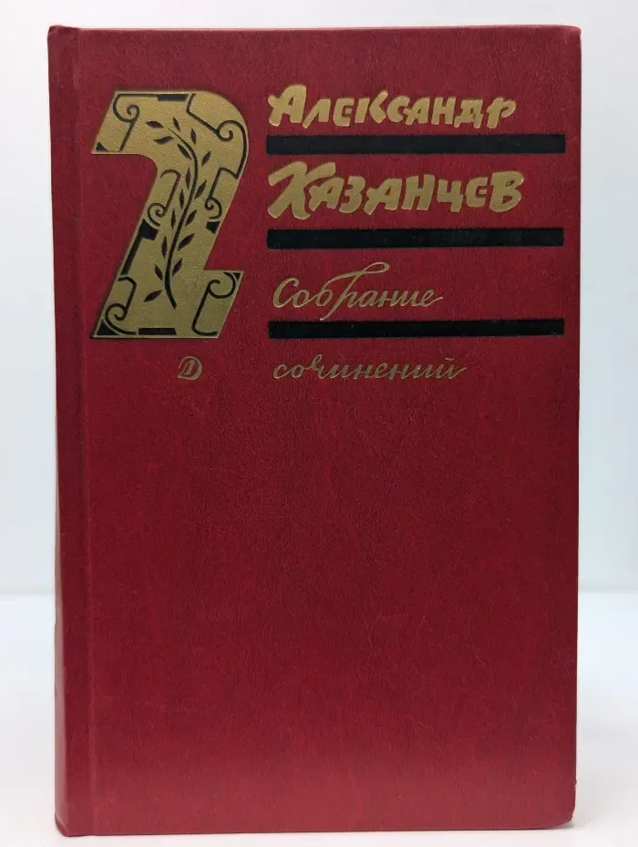Александр Казанцев. Собрание сочинений в 3 томах. Том 2. Клокочущая пустота