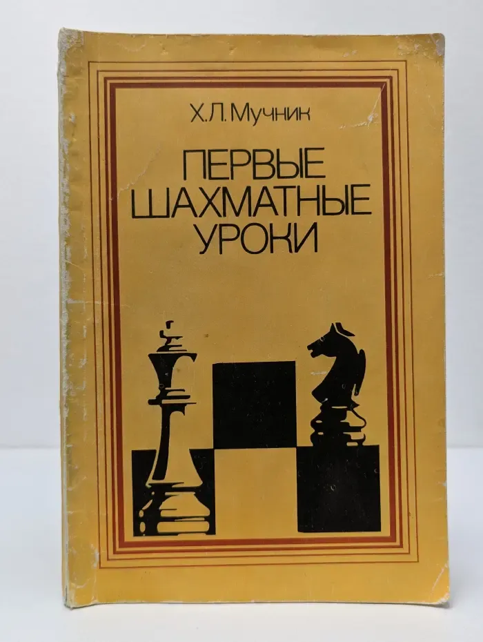 Первые шахматные уроки