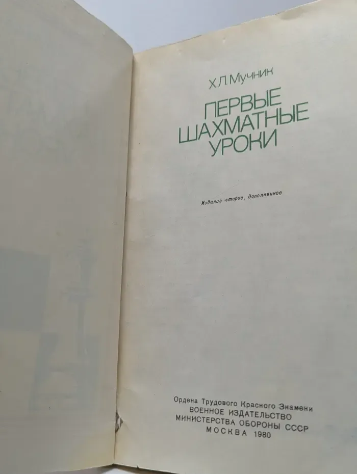 Первые шахматные уроки