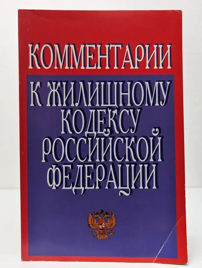 Комментарии к Жилищному кодексу Российской Федерации