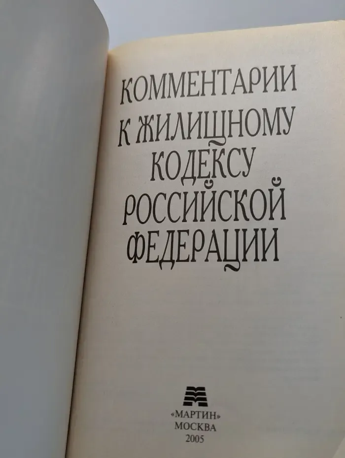 Комментарии к Жилищному кодексу Российской Федерации