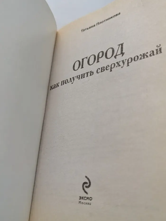 Огород. Как получить сверхурожай