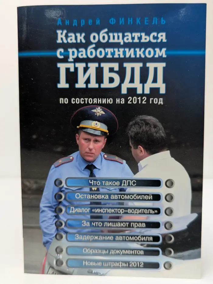 Как общаться с работником ГИБДД (по состоянию на 2012 год)