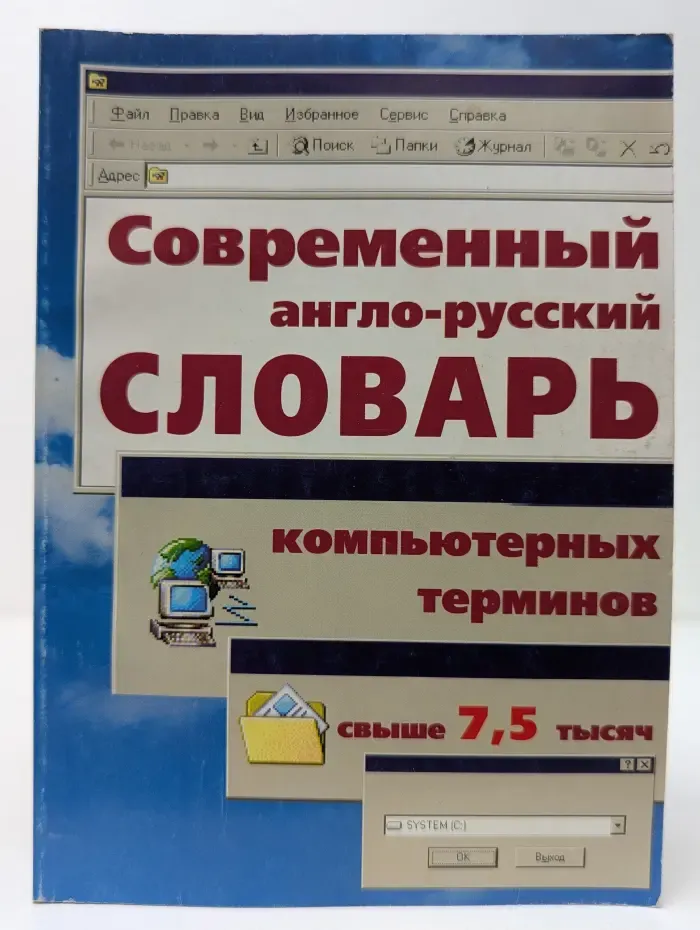 Современный англо-русский словарь компьютерных и телекоммуникационных терминов