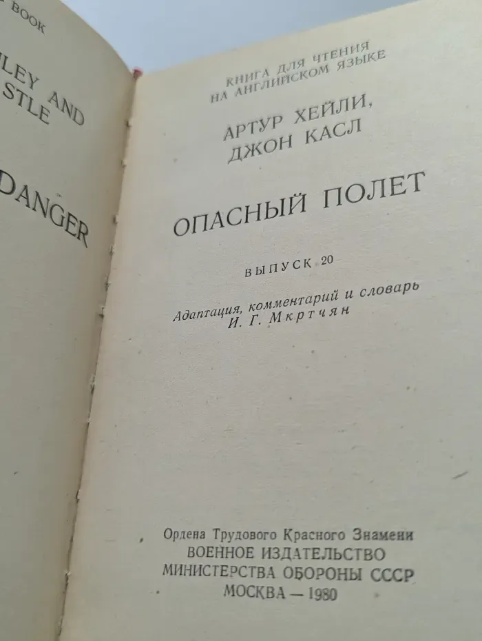 Опасный полет