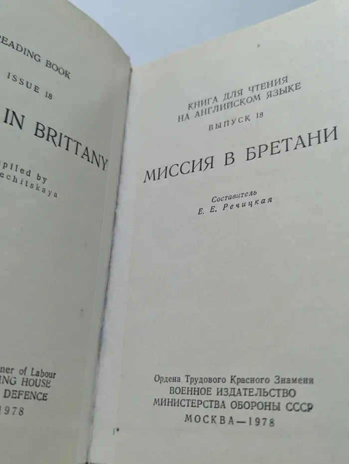 Книга для чтения на английском языке. Mission in Brittany. Выпуск № 18