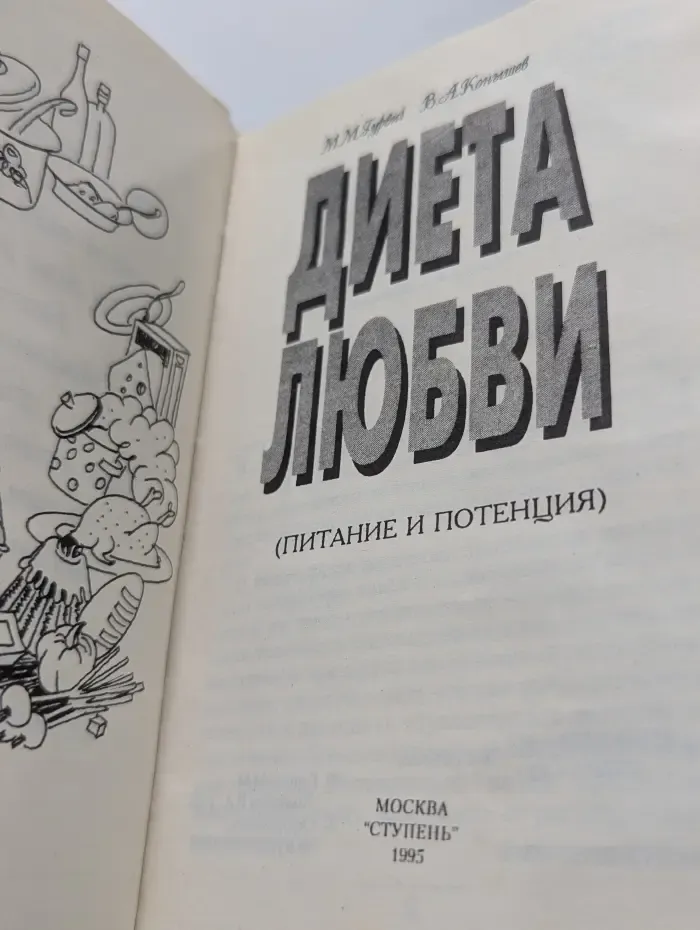 Диета любви