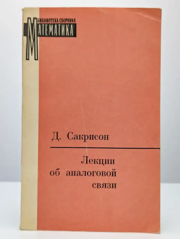Лекции об аналоговой связи