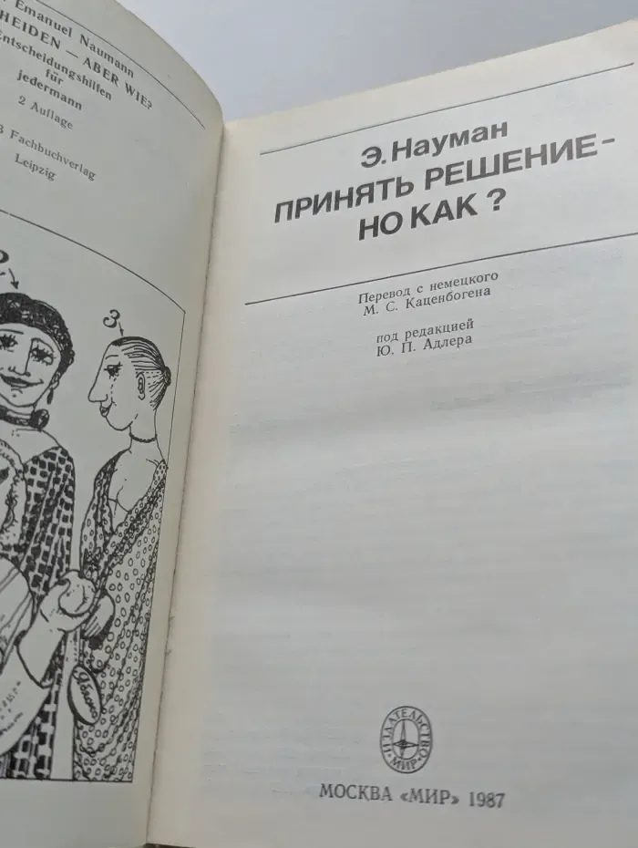 Принять решение - но как?