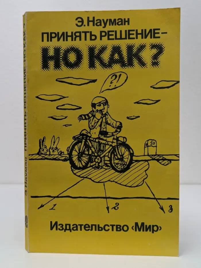 Принять решение - но как?