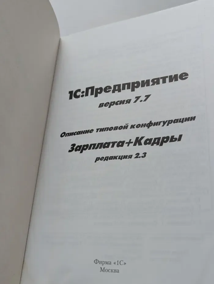 1С:Предприятие, версия 7.7. Описание типовой конфигурации "Зарплата+Кадры"