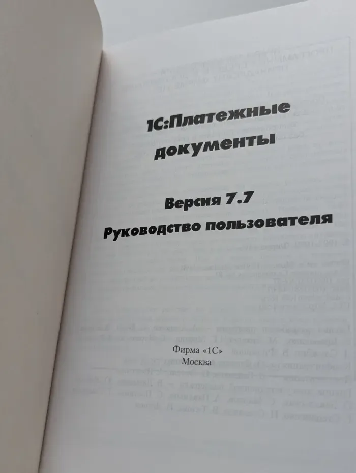 1С: Платежные документы. Версия 7.7. Руководство пользователя