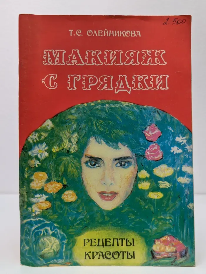 Макияж с грядки