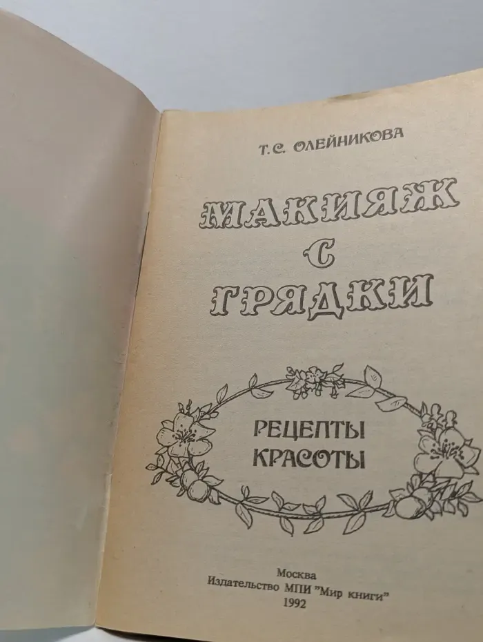 Макияж с грядки