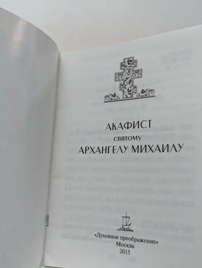 Акафист святому Архангелу Михаилу
