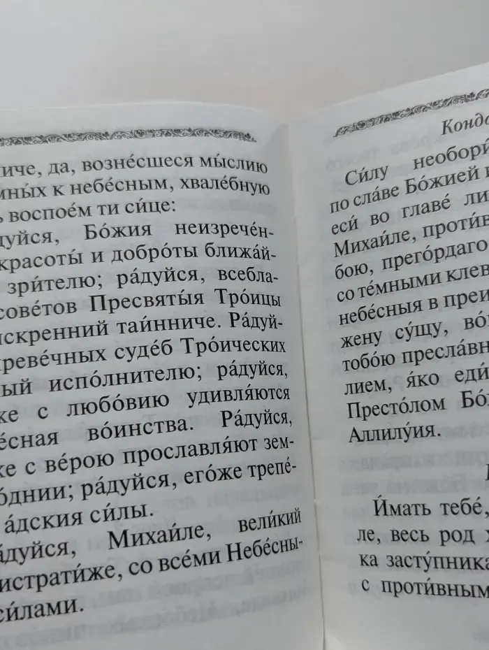 Акафист святому Архангелу Михаилу