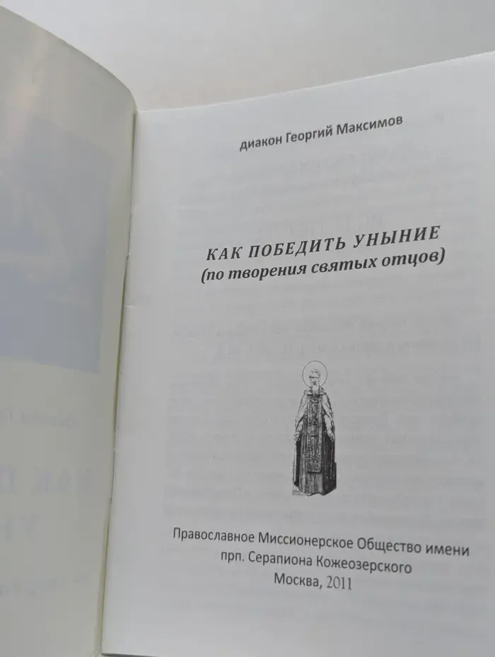 Как победить уныние (по творениям святых отцов)