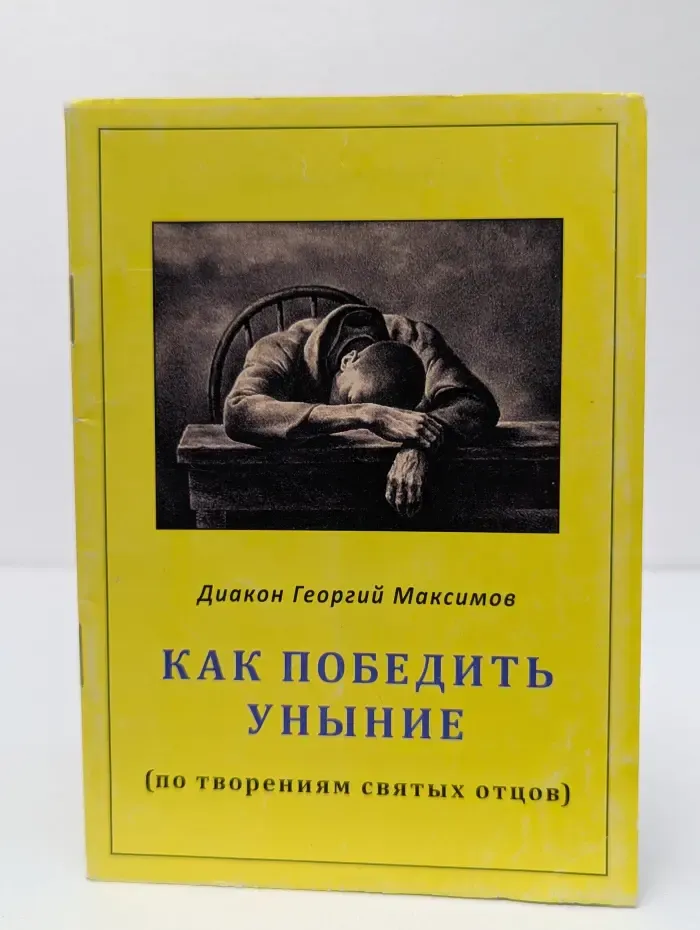 Как победить уныние (по творениям святых отцов)