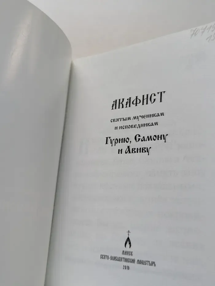 Акафист святым мученикам и исповедникам Гурию, Самону и Авиву