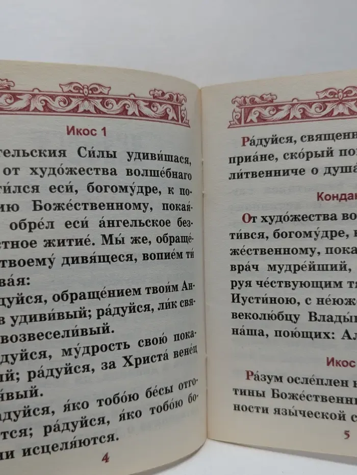 Акафист священномученику Киприану и мученице Иустине