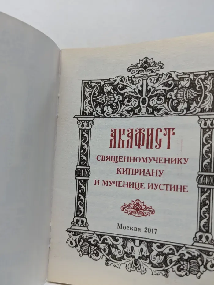 Акафист священномученику Киприану и мученице Иустине