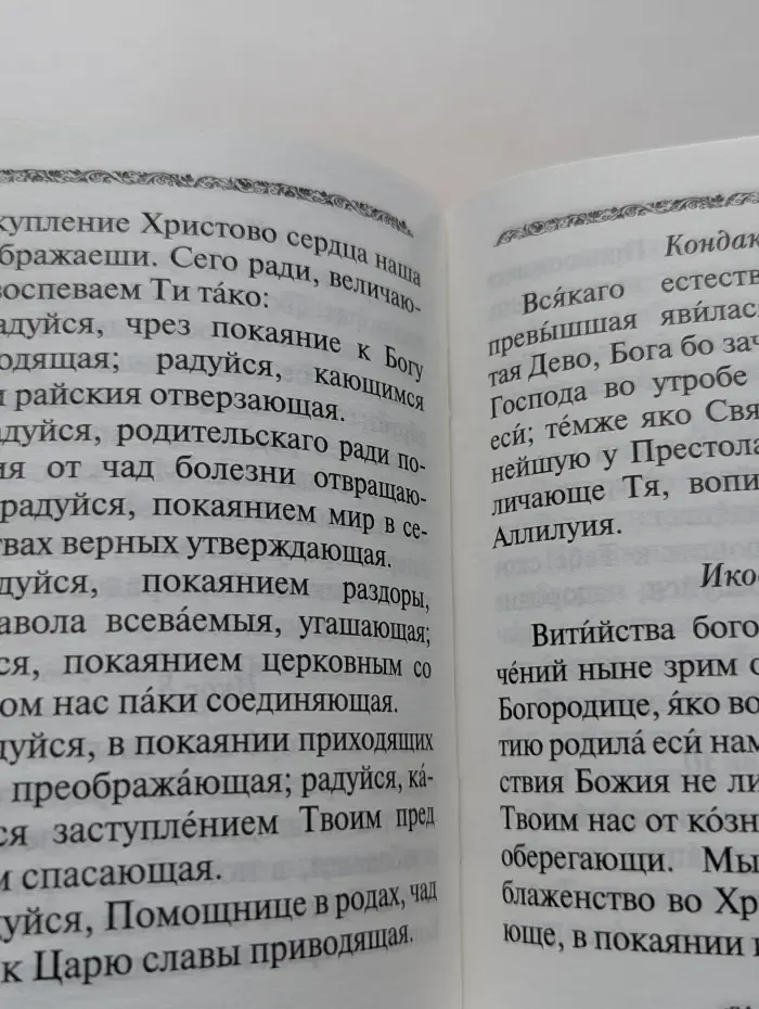 Акафист Пресвятой Богородице в честь иконы Ее «Помощница в родах»