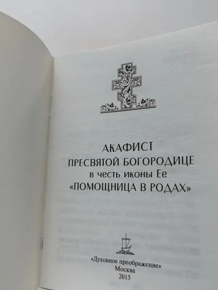Акафист Пресвятой Богородице в честь иконы Ее «Помощница в родах»
