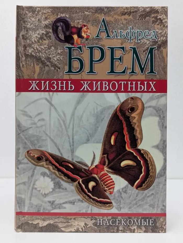 Жизнь животных. Том 2. Насекомые