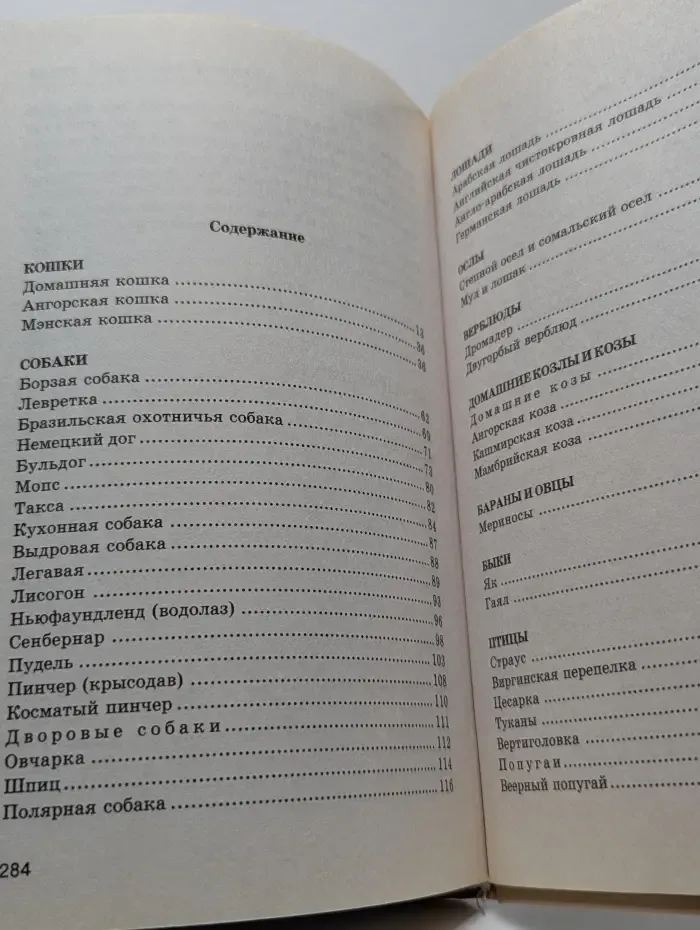 Жизнь животных. Наши любимцы – Домашние животные и птицы