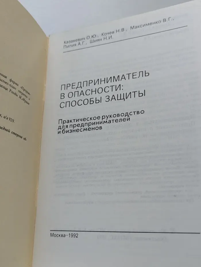 Предприниматель в опасности. Способы защиты